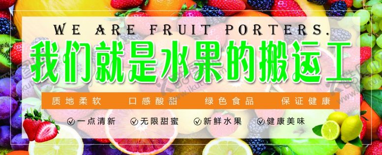 编号：17460209221519255225【酷图网】源文件下载-我们就是水果的搬运工水果