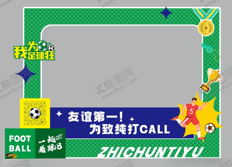 编号：68231209250156077832【酷图网】源文件下载-足球拍照打卡框