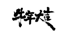 牛年祝福毛笔字