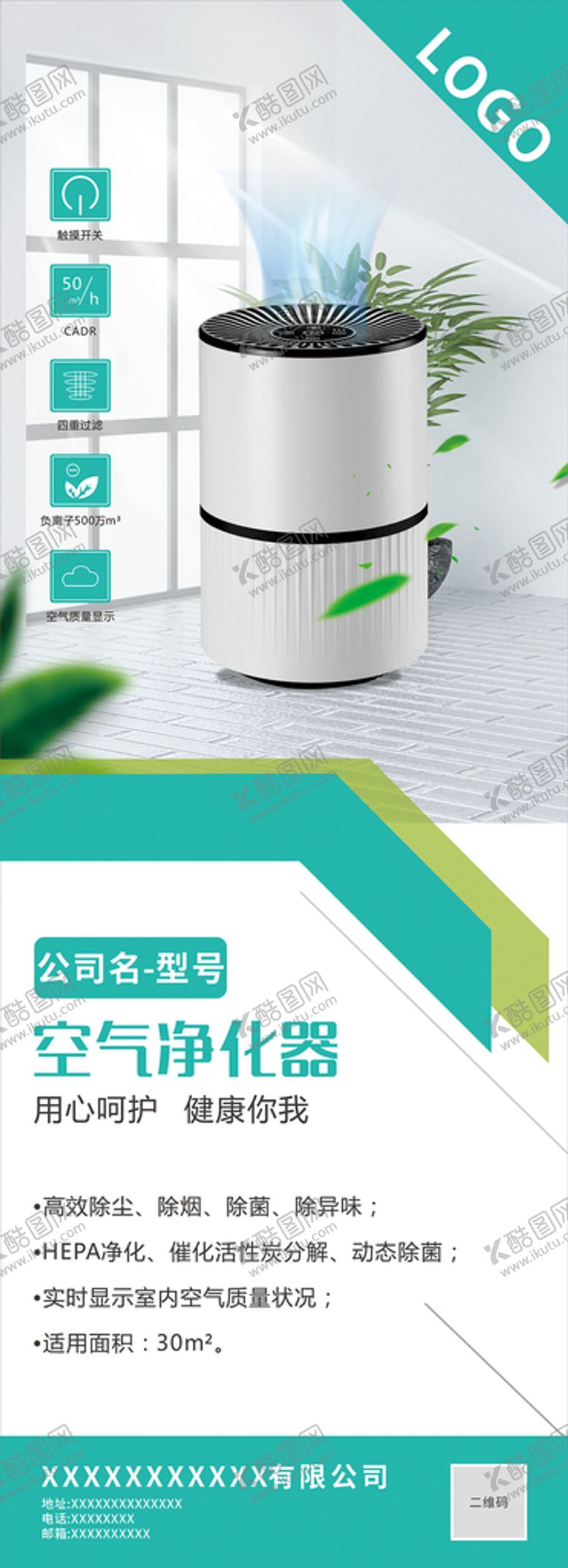 编号：20529001280251272970【酷图网】源文件下载-空气净化器海报展架展板