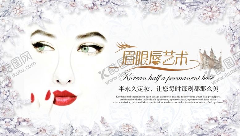 编号：89891709210837071030【酷图网】源文件下载-眉眼唇艺术