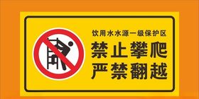 饮用水水源一级保护禁止攀爬