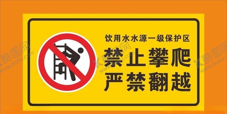 编号：62071206180059434125【酷图网】源文件下载-饮用水水源一级保护禁止攀爬