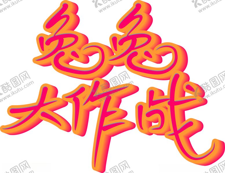 编号：93891212151445235364【酷图网】源文件下载-兔兔大作战免抠字体主标题