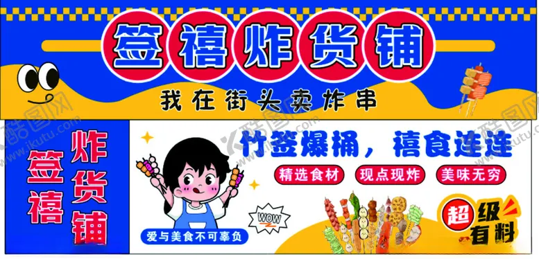 编号：41693105010236252032【酷图网】源文件下载-竹签炸串