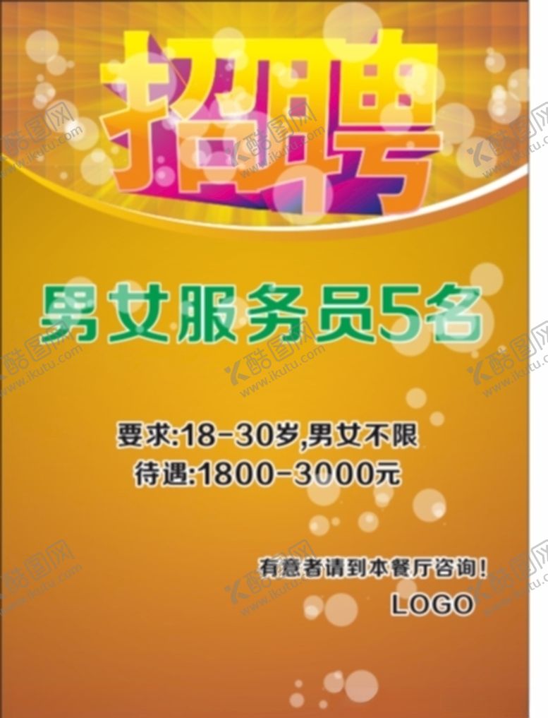 编号：78284709291356423078【酷图网】源文件下载-招聘招聘海报招聘广告
