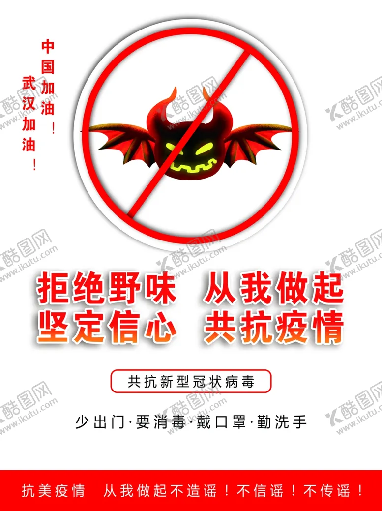 编号：54280109091732351671【酷图网】源文件下载-拒绝野味从我做起