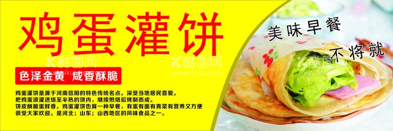 编号：76227212291455246949【酷图网】源文件下载-鸡蛋灌饼