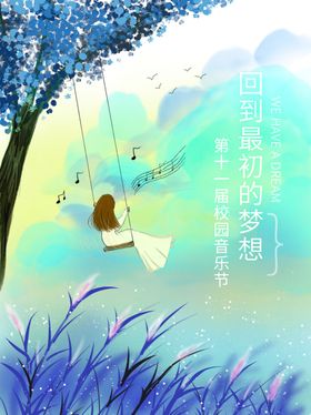 校园音乐节海报