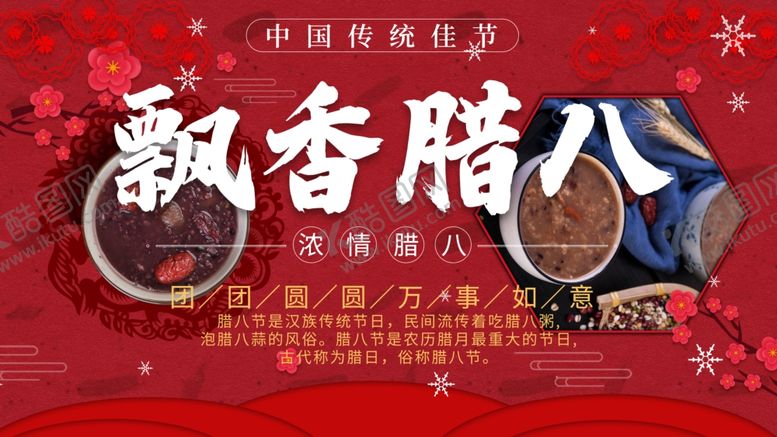 编号：33932004211740307545【酷图网】源文件下载-浓情腊八