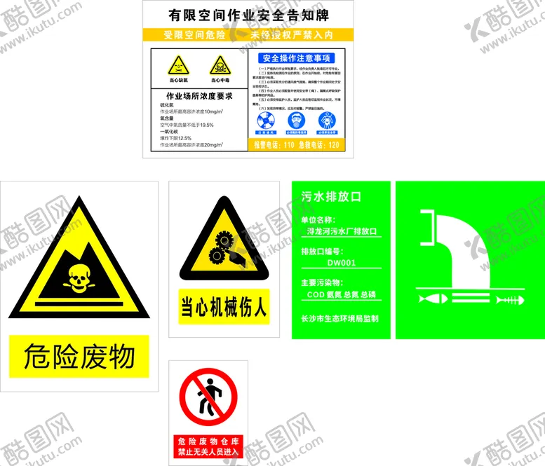 编号：49733901291546408500【酷图网】源文件下载-有限空间作业安全告知牌