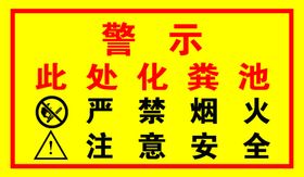 此处化粪池警示标识