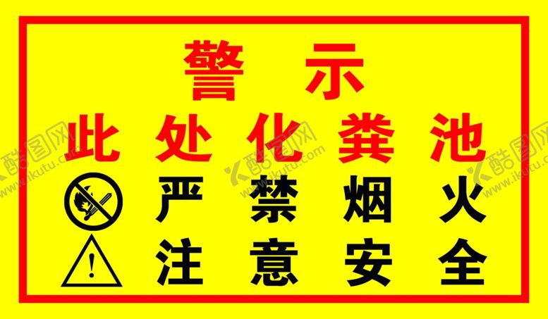 编号：67987602122321335441【酷图网】源文件下载-化粪池警示