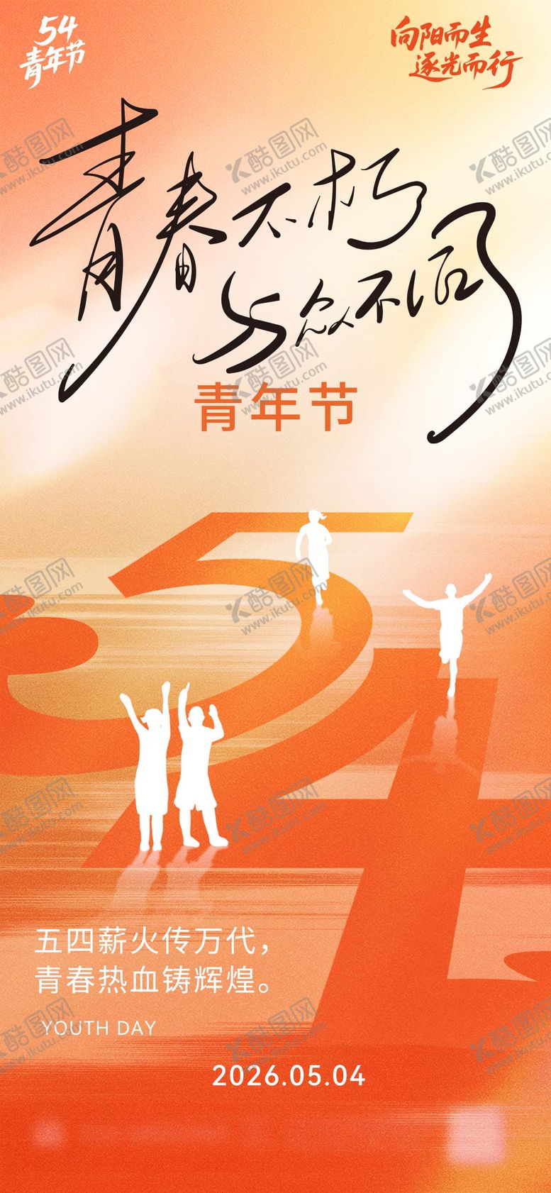 编号：69282504070212164302【酷图网】源文件下载-五四青年节海报