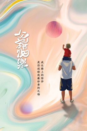 父亲节日海报宣传活动