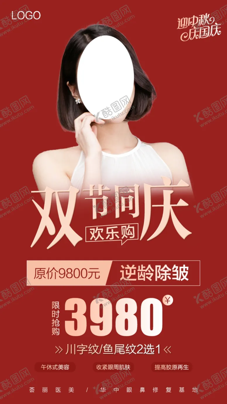 编号：51678209201711006801【酷图网】源文件下载-医美除皱海报