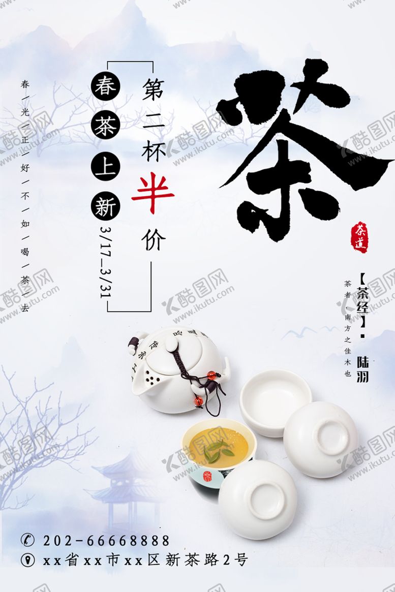 编号：39645709220209080957【酷图网】源文件下载-春茶上新