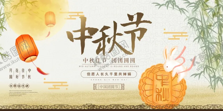 编号：42782202220609011269【酷图网】源文件下载-中秋展板