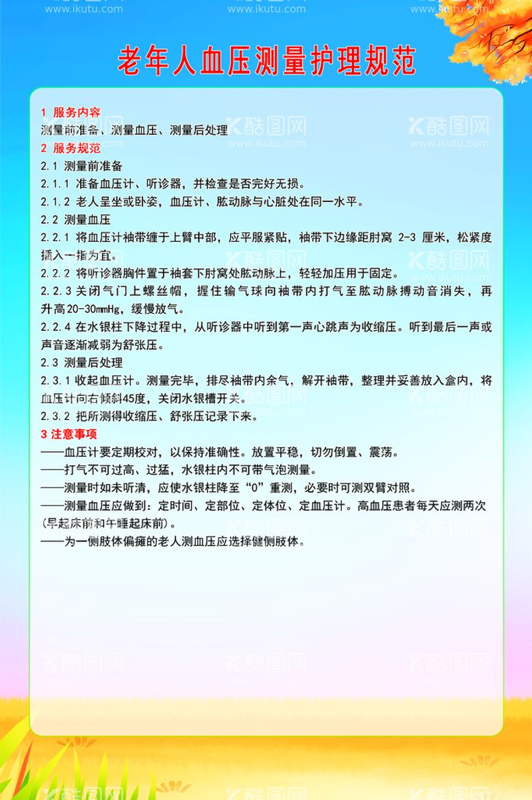 编号：25581011200830105833【酷图网】源文件下载-老年人血压测量护理规范