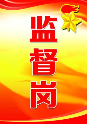 编号：05312709222326391354【酷图网】源文件下载-党建党员监督岗展板