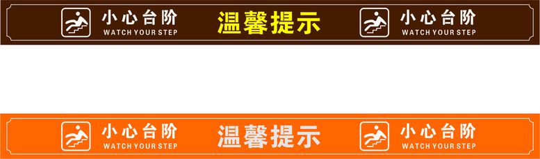 编号：92403809211307475418【酷图网】源文件下载-小心台阶