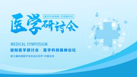 国际医学研讨会