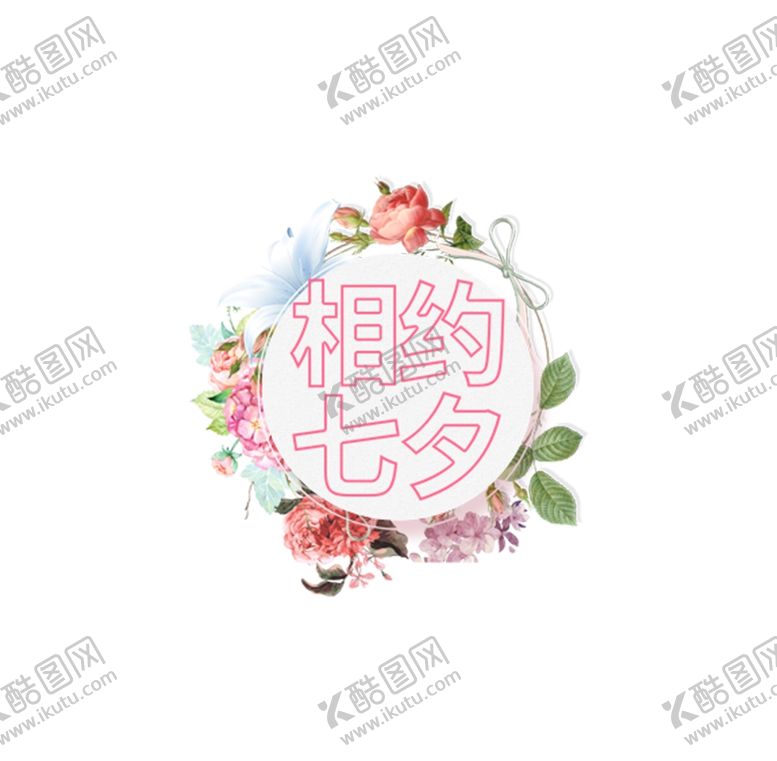 编号：89950209230951072293【酷图网】源文件下载-相约七夕