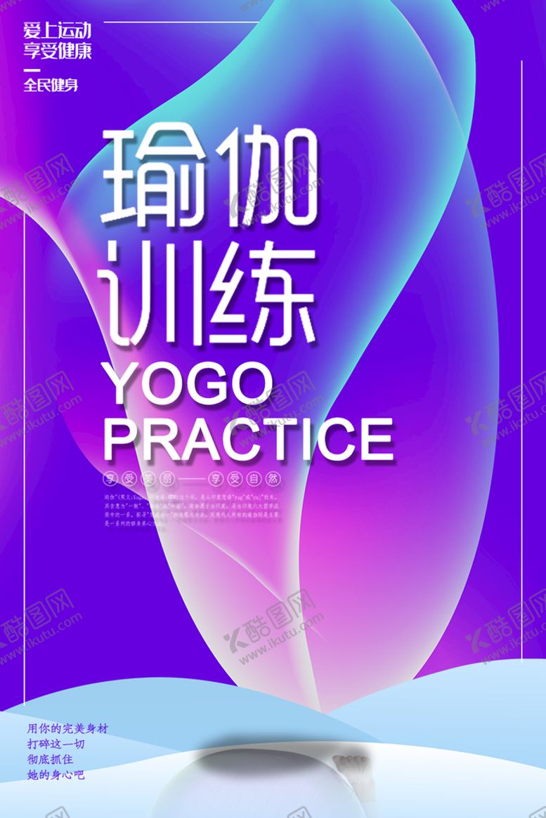 编号：21837010040046186531【酷图网】源文件下载-瑜伽训练