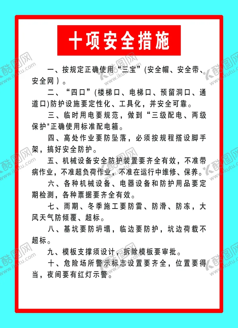 编号：67432601130418421834【酷图网】源文件下载-十项安全措施