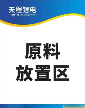 原料放置区