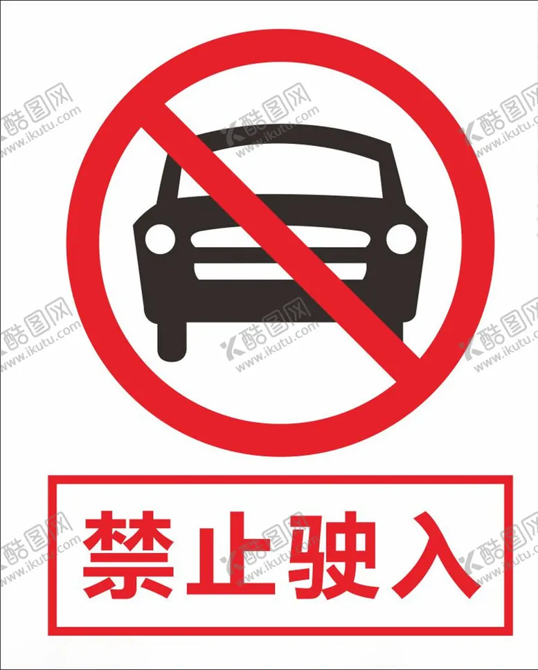 编号：23683010231624126247【酷图网】源文件下载-禁止驶入