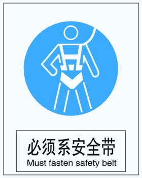 必须系带安全带