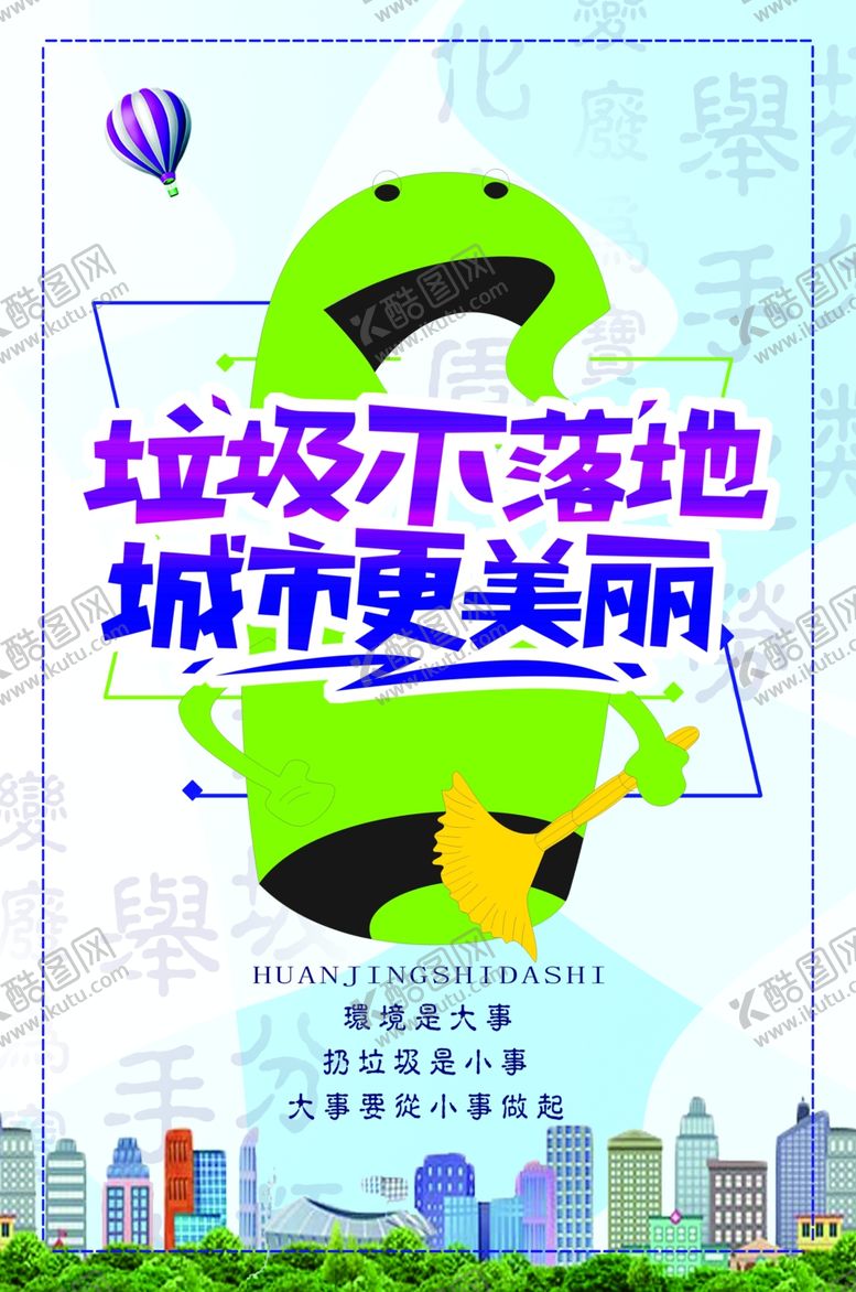 编号：35370409200344365390【酷图网】源文件下载-垃圾不落地城市更美丽