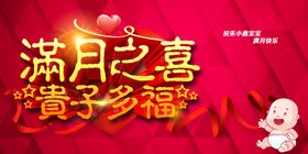满月之喜贺子添福