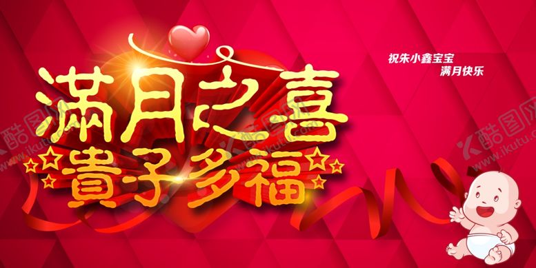 编号：87230409220342212793【酷图网】源文件下载-满月之喜贺子添福