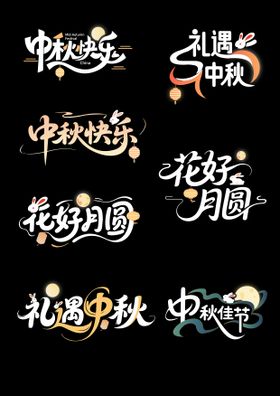 中秋节营销主题艺术字体设计