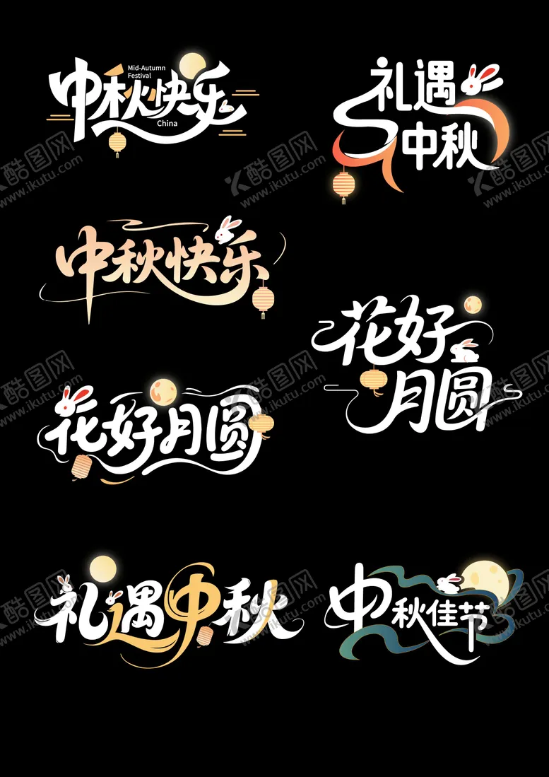 编号：69300110061625012397【酷图网】源文件下载-中秋节营销主题艺术字体标题