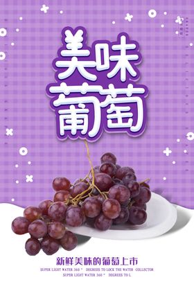 美味葡萄