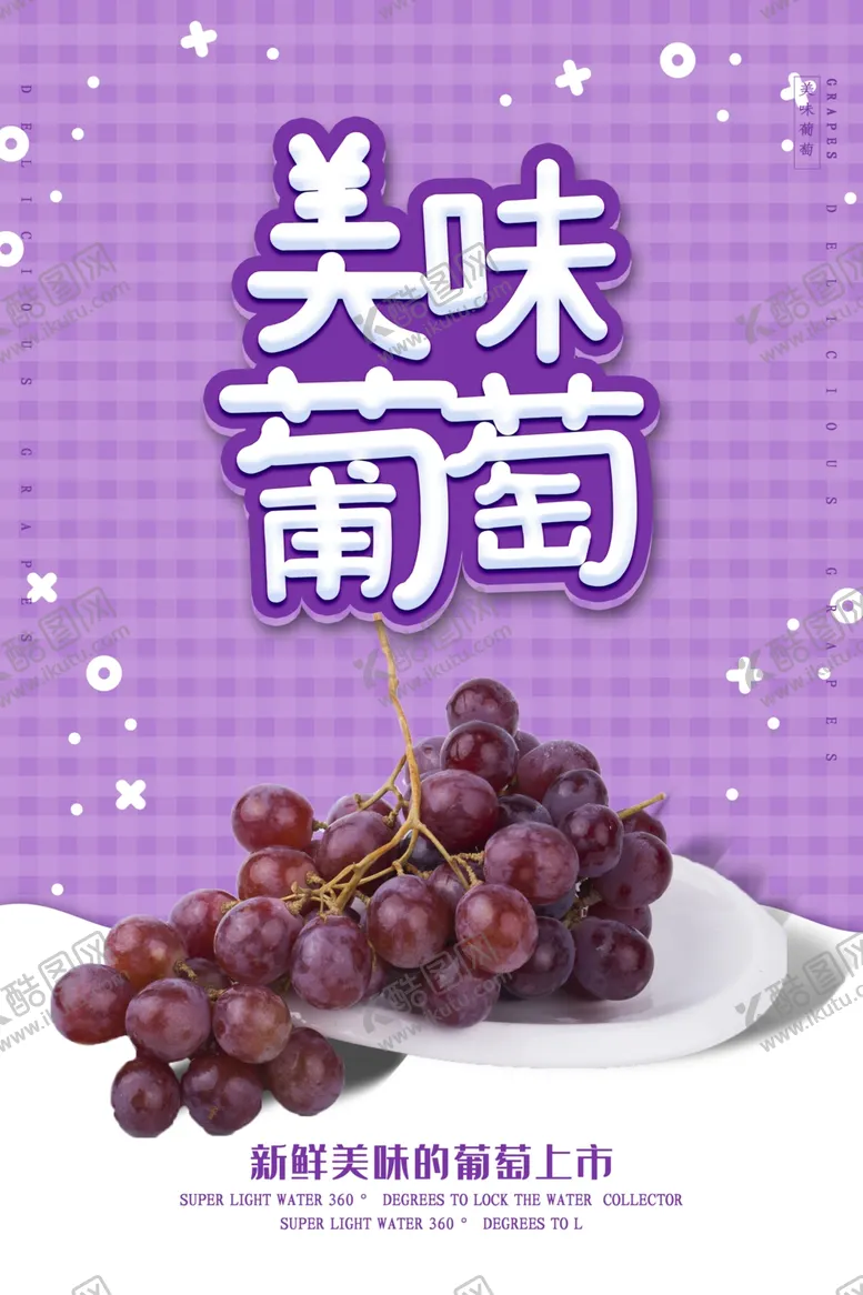编号：17573409111738068758【酷图网】源文件下载-美味葡萄