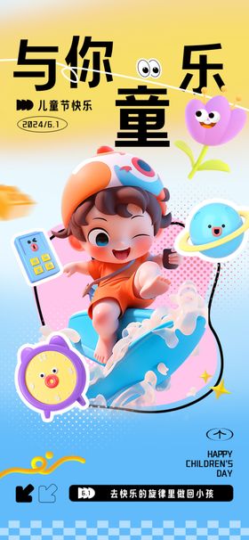 儿童节海报六一快乐