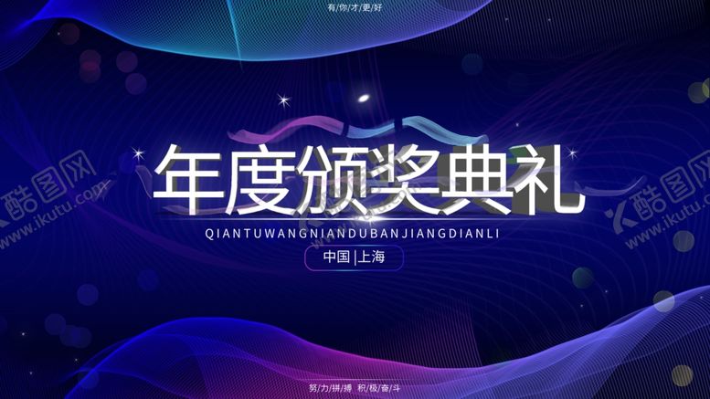 编号：10360905061415254416【酷图网】源文件下载-颁奖典礼