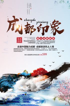 成都印象