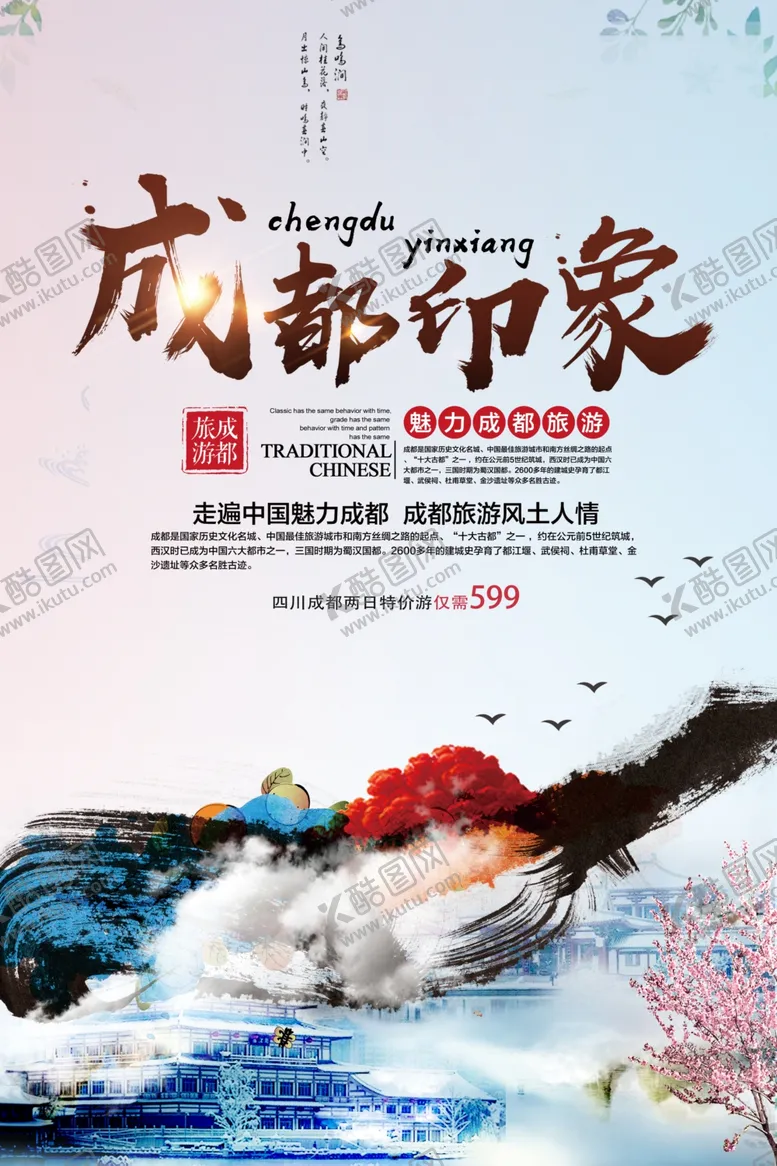 编号：48393605122341126569【酷图网】源文件下载-成都印象