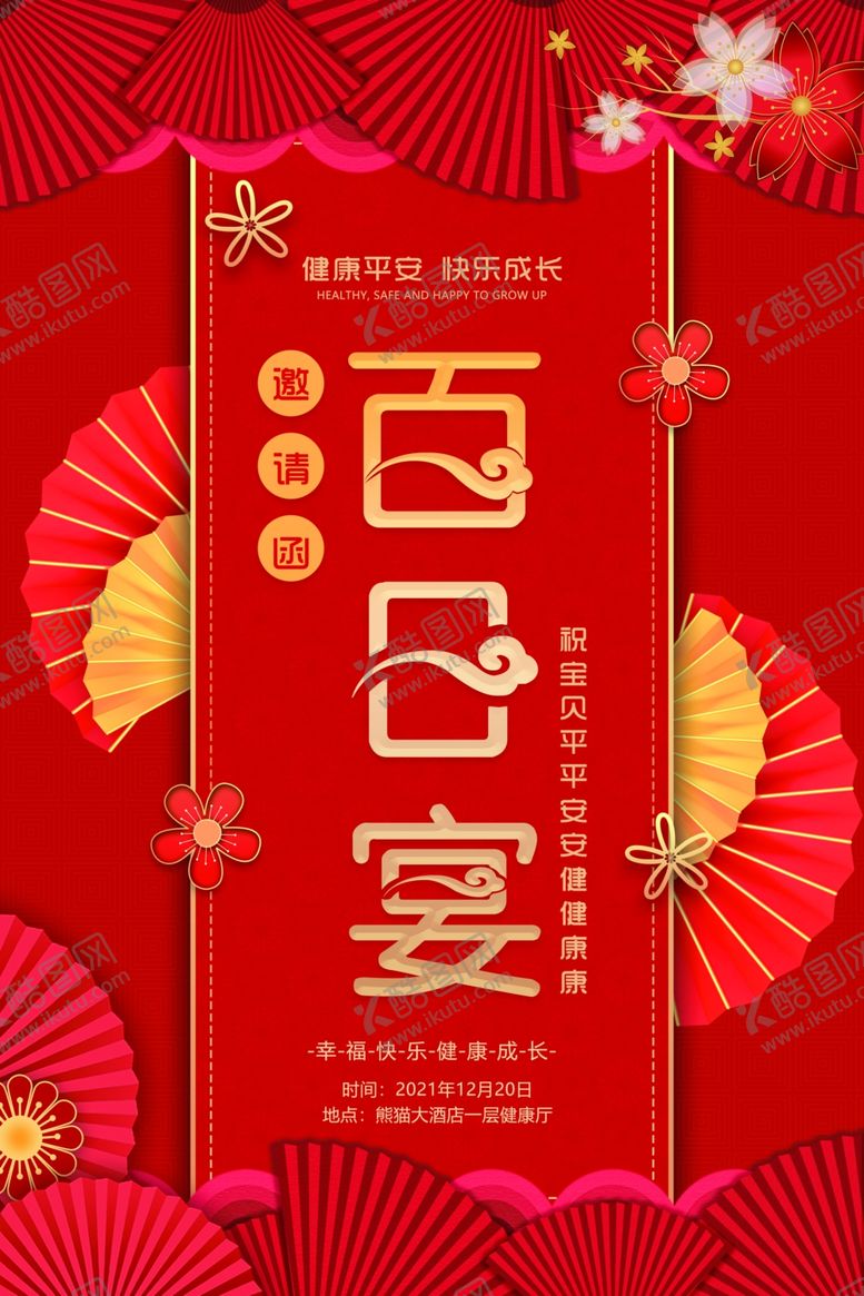 编号：71056702012158249680【酷图网】源文件下载-百日宴邀请函