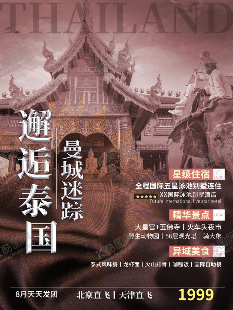 编号：23858009290542207376【酷图网】源文件下载-泰国旅游海报