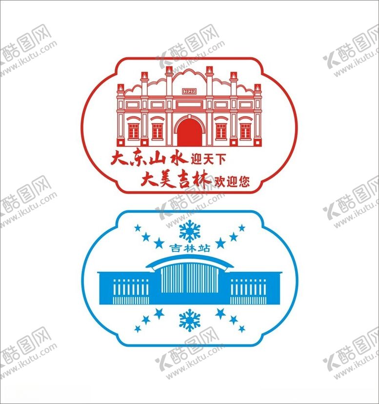 编号：92124501230835327513【酷图网】源文件下载-吉林市火车站打卡章