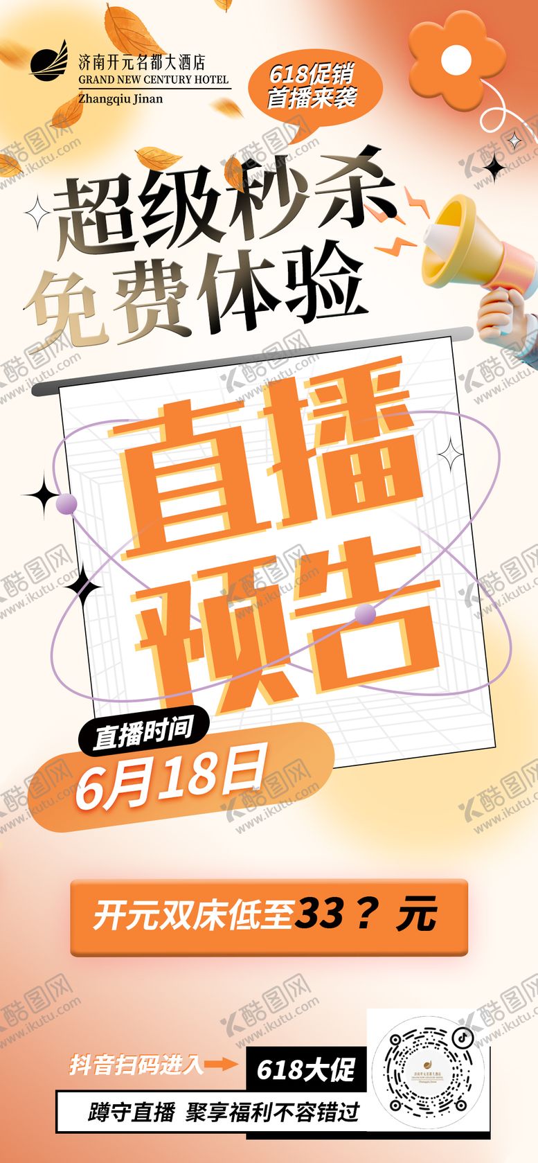 编号：37298706152001482223【酷图网】源文件下载-直播海报 