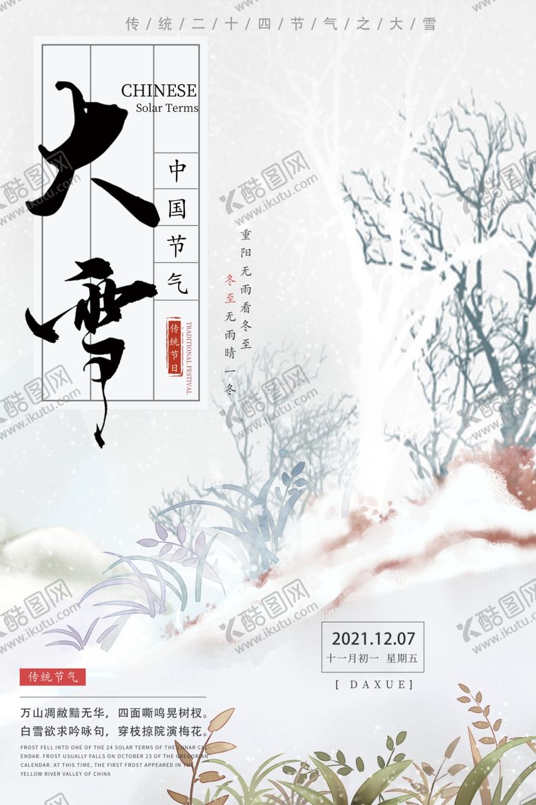 编号：50396210070230284338【酷图网】源文件下载-大雪节气海报