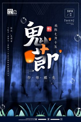中元节海报