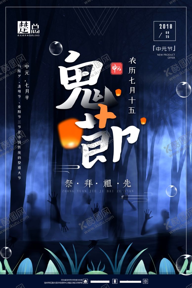 编号：93360106190522251204【酷图网】源文件下载-中元节海报